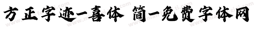 方正字迹-喜体 简字体转换